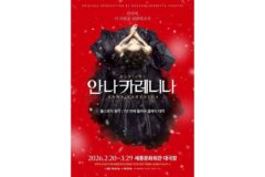 뮤지컬 ‘안나 카레니나’ 개막…세종문화회관서 3월 29일까지 공연