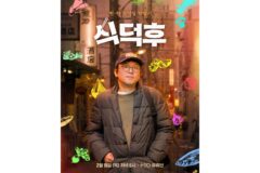 최강록 셰프의 일본 식재료 탐방…유튜브 예능 ‘식덕후’ 교토·고베 편 공개