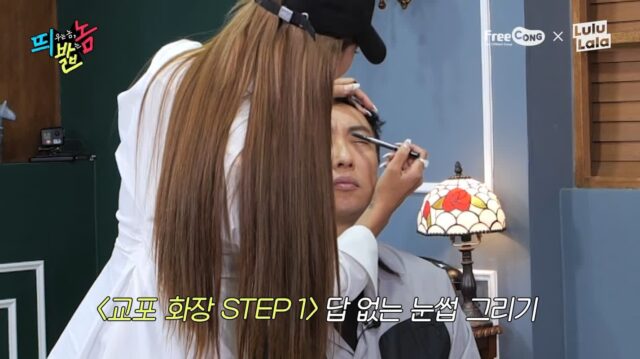 박명수에게 교포 메이크업 시켜주는 제시