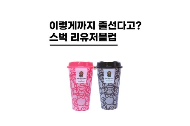 스타벅스 마일로 리유저블컵 이벤트 이렇게까지 인기라고?