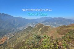 베트남 사파 여행, 뷰맛집 용립산 트레킹 코스 – View of Sapa