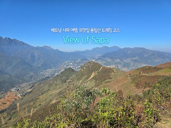 베트남 사파 여행, 뷰맛집 용립산 트레킹 코스 – View of Sapa