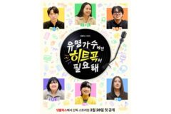 넷플릭스 ‘유명가수에겐 히트곡이 필요해’, 코드 쿤스트-카더가든 합류
