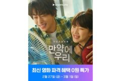 ‘만약에 우리’, 무료로 본다…쿠팡플레이에서 3일간 0원 혜택