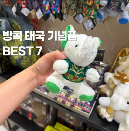 태국 방콕 기념품 쇼핑리스트 흔하지 않은 BEST 7