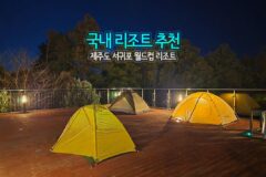 국내 리조트 추천 제주도 서귀포 월드컵 리조트 | 캠핑