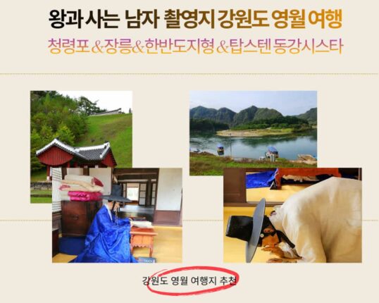 왕과 사는 남자 촬영지 강원도 영월청령포 1박 2일 여행 가볼만한 곳 추천