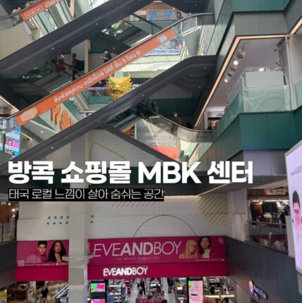 방콕쇼핑몰 MBK 센터 기념품리스트 태국여행 필수 가볼만한곳