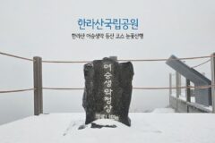 한라산국립공원 한라산 어승생악 등산 코스 눈꽃 산행