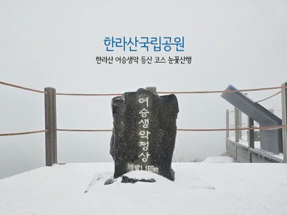 한라산국립공원 한라산 어승생악 등산 코스 눈꽃 산행
