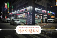 24시간 여수 해장국 창시옥 학동점 여수 아침식사