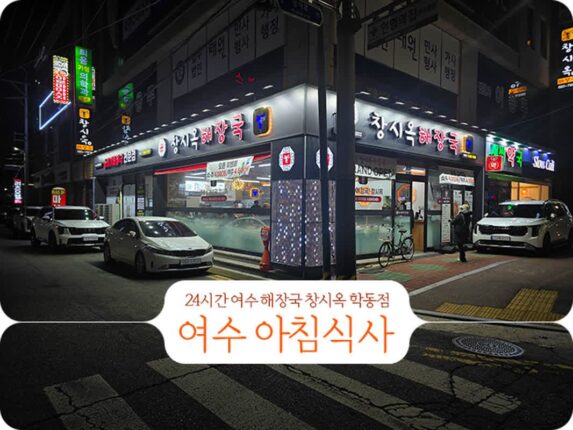 24시간 여수 해장국 창시옥 학동점 여수 아침식사