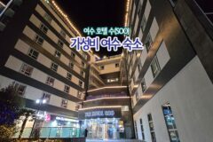 여수 여행 가성비 여수 숙소 호텔 수(SOO)