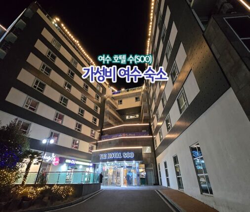 여수 여행 가성비 여수 숙소 호텔 수(SOO)