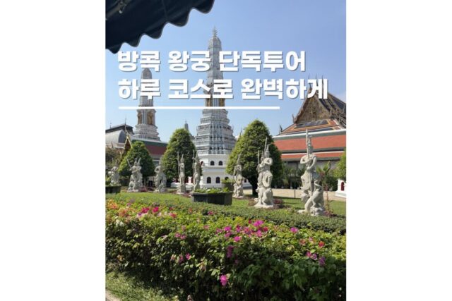 태국 방콕 가족여행 패키지 단독투어 3박5일 가볼만한곳