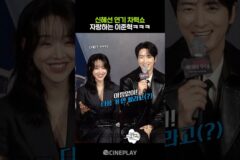신혜선 연기 자랑스러워하는 이준혁 #레이디두아 #netflix