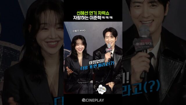 신혜선 연기 자랑스러워하는 이준혁 #레이디두아 #netflix