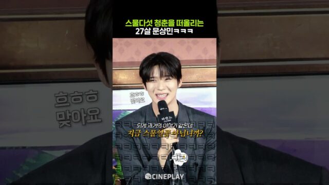 예쁜 나이 25살 떠올리는 스물일곱 문상민ㅋㅋㅋ #파반느 #moonsangmin