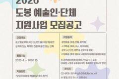도봉문화재단, ‘2026 도봉 예술인·단체 지원사업’ 공모