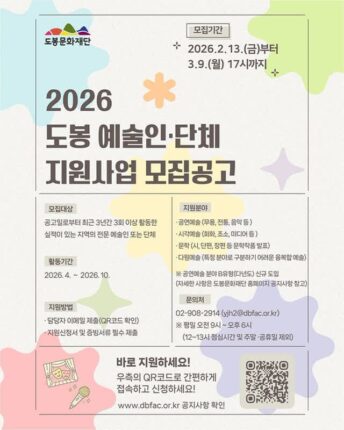 도봉문화재단, ‘2026 도봉 예술인·단체 지원사업’ 공모