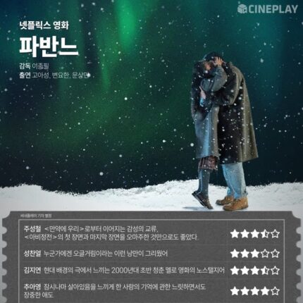 [OTT 별점] 넷플릭스 영화 ‘파반느’ 씨네플레이 기자 별점