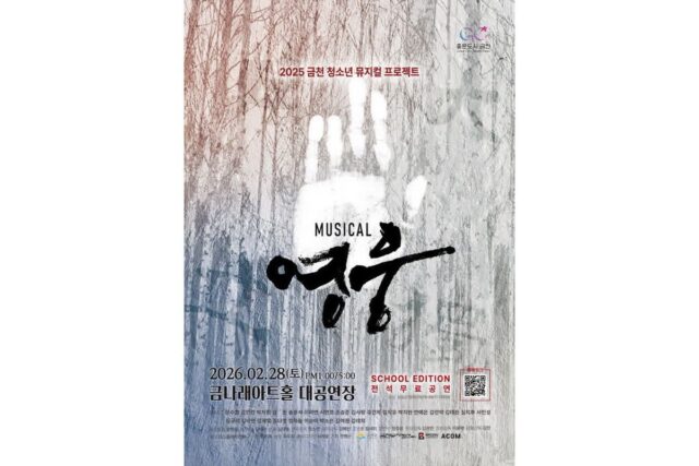금천구, 청소년 뮤지컬 ‘영웅’ 28일 무대에 올린다