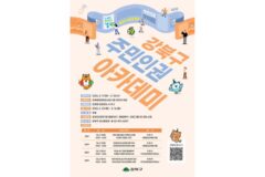 강북구, ‘제11기 주민 인권아카데미’ 운영…3월 17~18일 개최