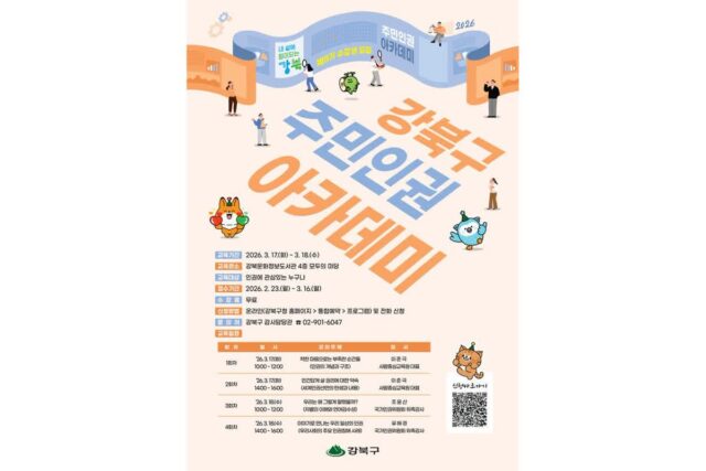 강북구, ‘제11기 주민 인권아카데미’ 운영…3월 17~18일 개최