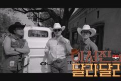 이서진과 나영석의 텍사스 로드트립 ‘이서진의 달라달라’ 3월 24일 공개!