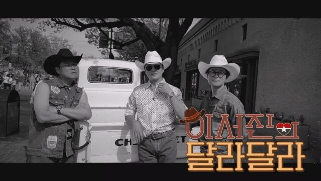 이서진과 나영석의 텍사스 로드트립 ‘이서진의 달라달라’ 3월 24일 공개!