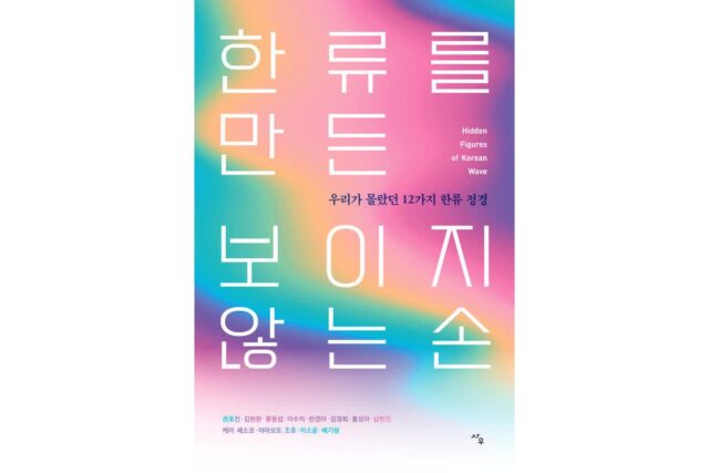 [새책 소개] “BTS·오징어게임은 우연 아냐”… 한류 신화 설계한 12인의 증언