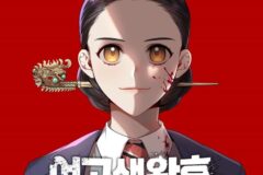 인기 웹툰 ‘여고생왕후’ 드라마화, 스튜디오드래곤·재담미디어 IP 확장 본격화