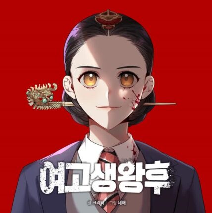 인기 웹툰 ‘여고생왕후’ 드라마화, 스튜디오드래곤·재담미디어 IP 확장 본격화