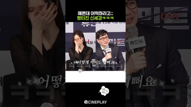 신세경 아끼는 팔불출 감독님ㅋㅋㅋ #휴민트