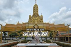 태국 방콕 여행 가볼 만한 곳 고대 도시 무앙보란