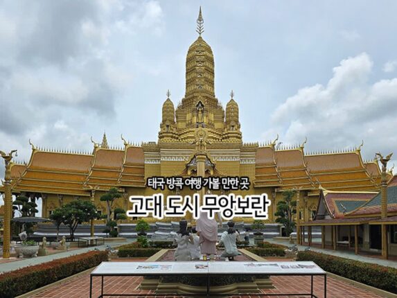 태국 방콕 여행 가볼 만한 곳 고대 도시 무앙보란