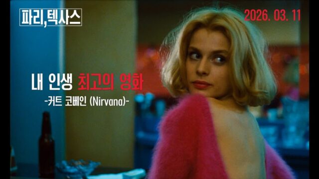 커트 코베인의 인생 영화 ‘파리, 텍사스’ 4K 리마스터링 메인 예고편 공개!