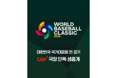 도쿄돔의 전율을 스크린으로… CGV, ‘2026 WBC’ 국대팀 전 경기 생중계
