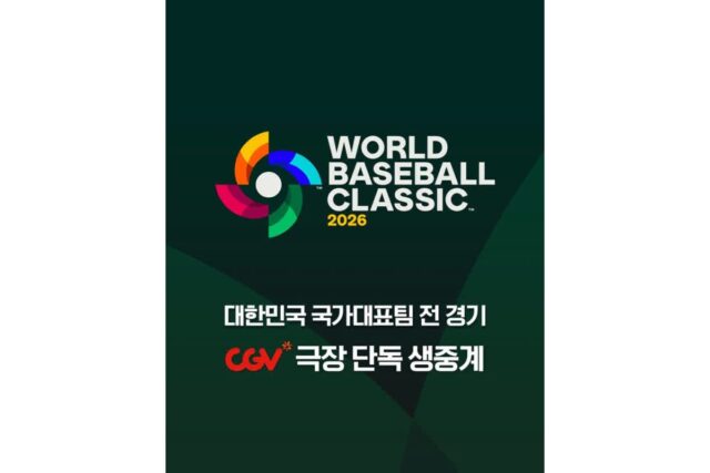 도쿄돔의 전율을 스크린으로… CGV, ‘2026 WBC’ 국대팀 전 경기 생중계