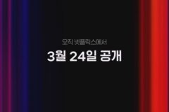 넷플릭스 ‘이서진의 달라달라’ 3월 24일 공개…텍사스 로드트립 예능 출격