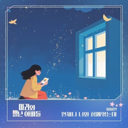 유수현 참여 ‘마리와 별난 아빠들’ OST 25일 정오 발매