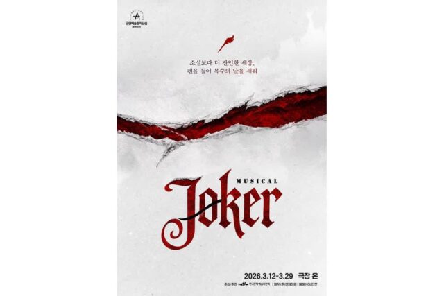 창작 초연 뮤지컬 ‘조커’, 3월 12일 개막
