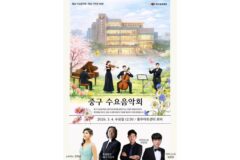 중구문화재단, ‘중구 수요음악회’ 3월 4일 첫 무대