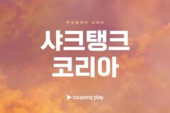 쿠팡플레이, 글로벌 리얼리티 투자쇼 ‘샤크탱크 코리아’ 제작 공식 발표