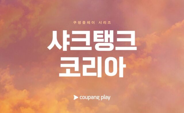 쿠팡플레이, 글로벌 리얼리티 투자쇼 ‘샤크탱크 코리아’ 제작 공식 발표