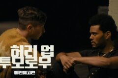 위켄드X제나 오르테가의 광기의 로맨스 스릴러! ‘허리 업 투모로우’ 메인 포스터 & 메인 예고편 공개
