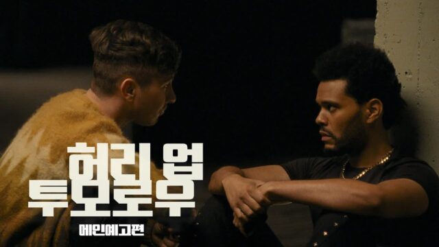 위켄드X제나 오르테가의 광기의 로맨스 스릴러! ‘허리 업 투모로우’ 메인 포스터 & 메인 예고편 공개