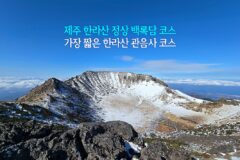 제주 한라산 정상 백록담 코스 가장 짧은 한라산 관음사 코스
