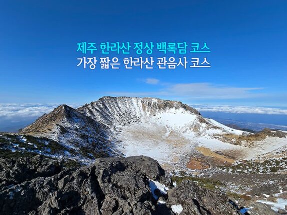제주 한라산 정상 백록담 코스 가장 짧은 한라산 관음사 코스