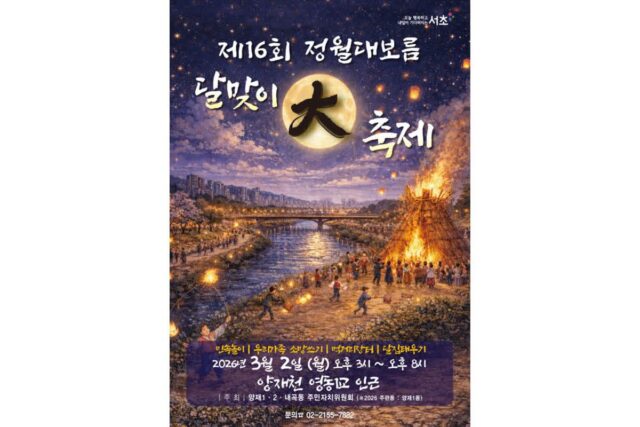서초구, 3월 2일 ‘정월대보름 달맞이 대축제’ 개최